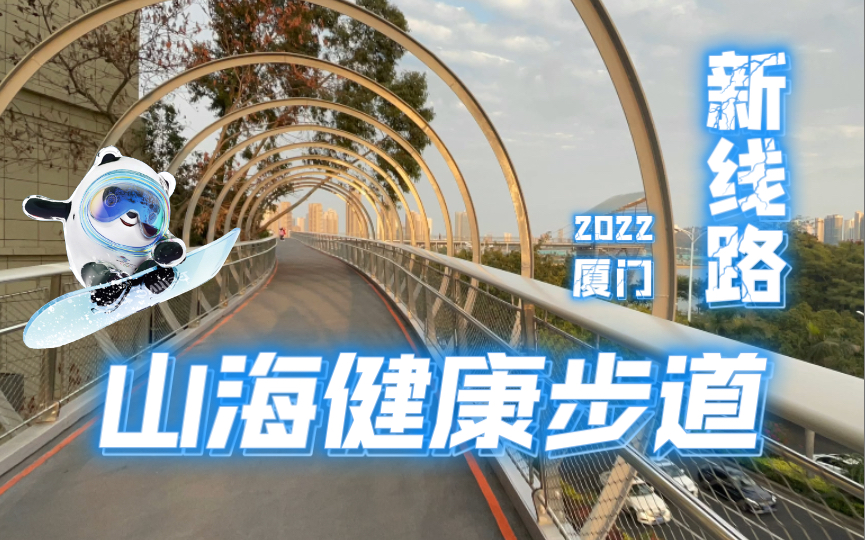 【厦门打卡】22年1月新建成的山海健康步道B线 五缘湾—东山水库 实况视频哔哩哔哩bilibili