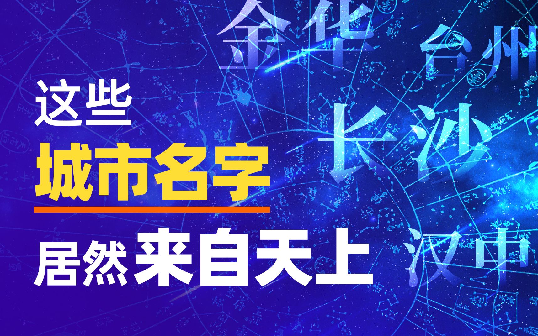 【动历史】长沙、汉中、金华、台州…这些城市的名字居然来自天上?哔哩哔哩bilibili