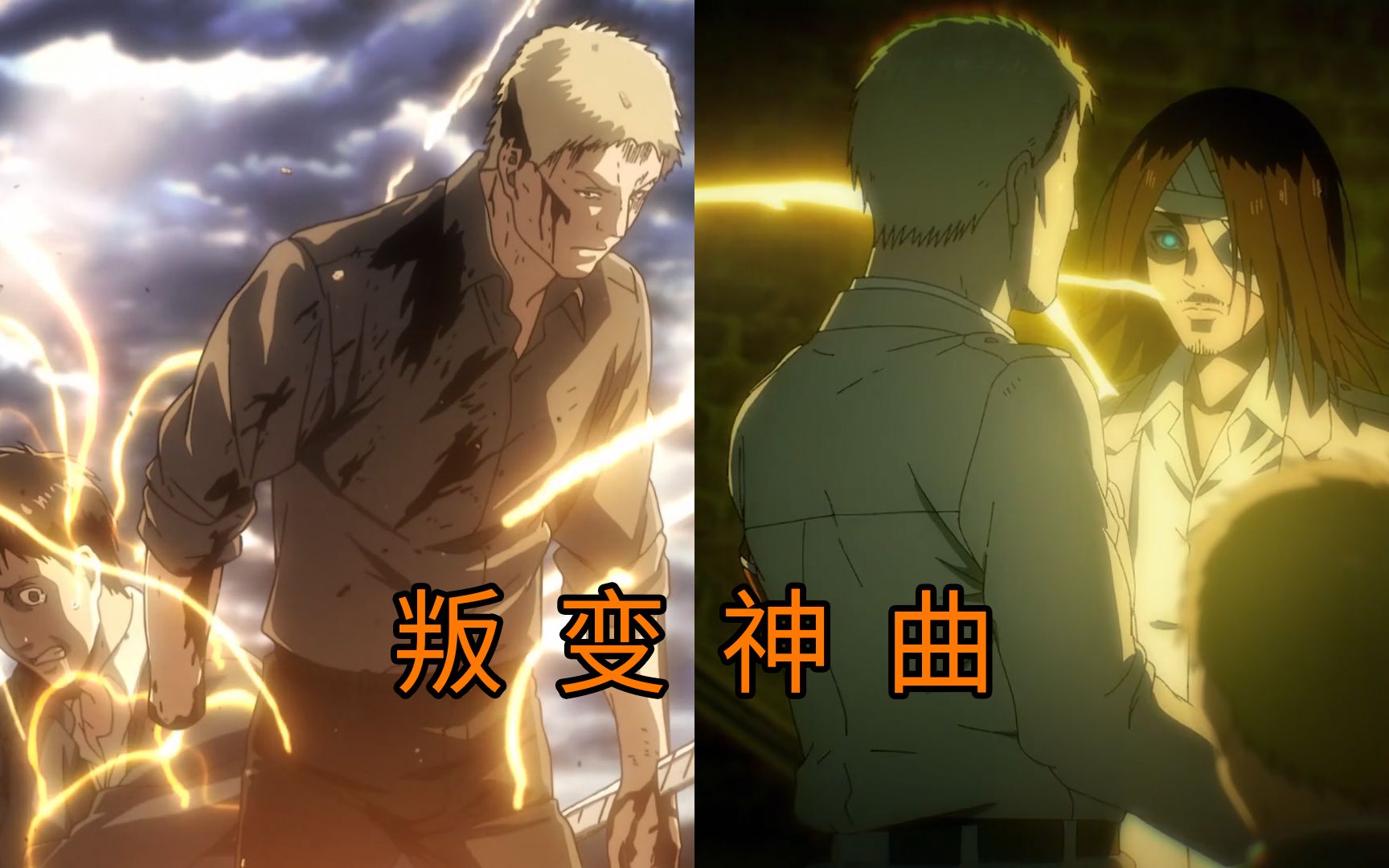 【叛变神曲】莱纳,还记得么,四年前