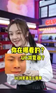 Video herunterladen: UC浏览器你都看些什么？