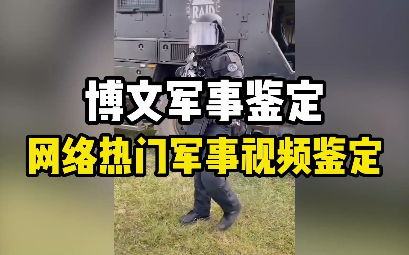 [图]网络热门军事鉴定 法国RAID