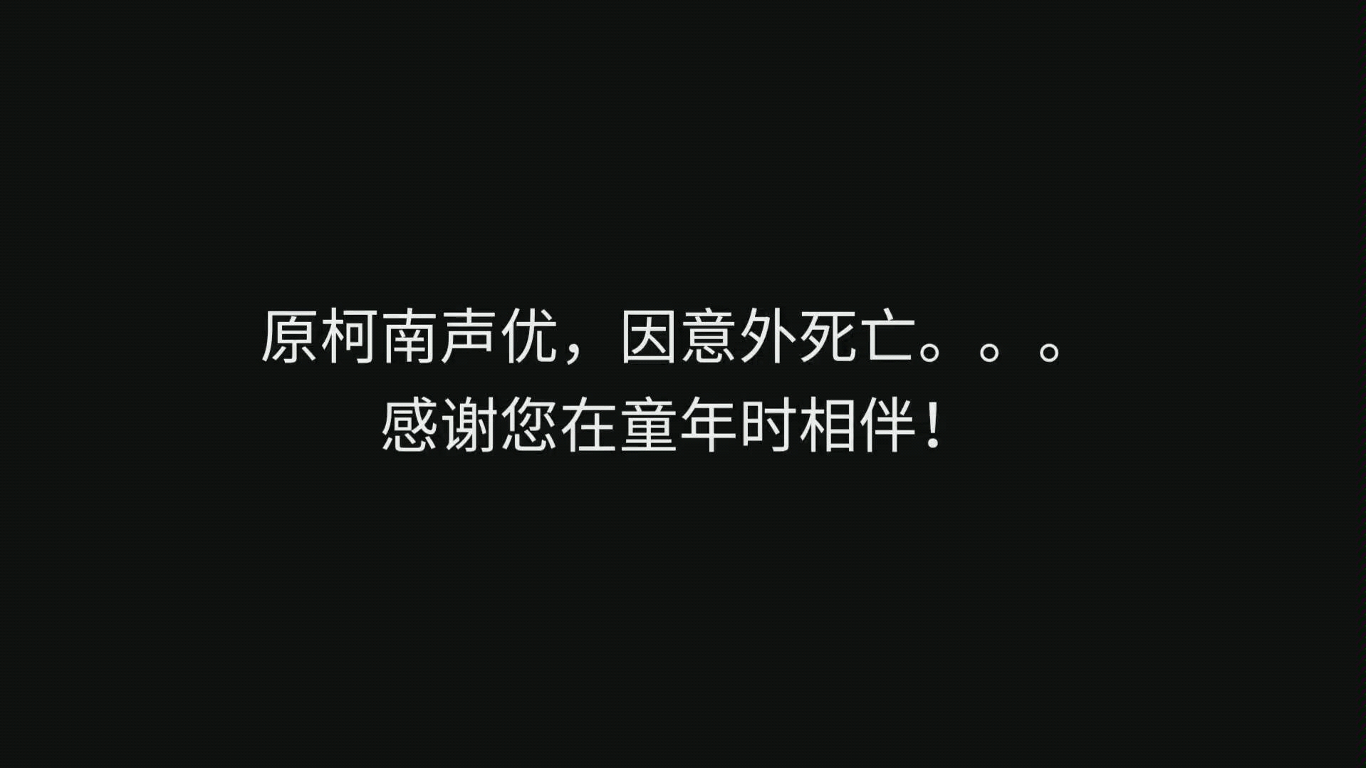 原《名侦探柯南》声优淳一不是南姐,意外死亡.愿天堂没有伤痛!哔哩哔哩bilibili