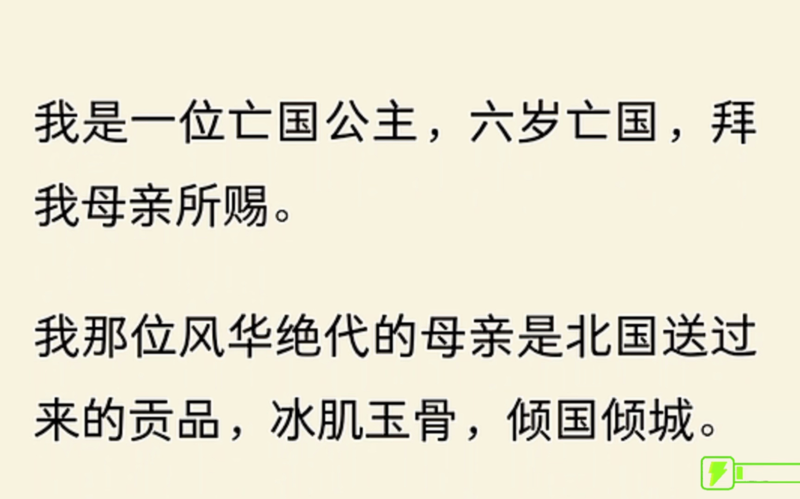 (全文)我是一位亡国公主,六岁亡国,拜我母亲所赐我那位风华绝代的母亲是北国送过来的贡品,冰肌玉骨,倾国倾城.没几年,我原本还算是明君的父...