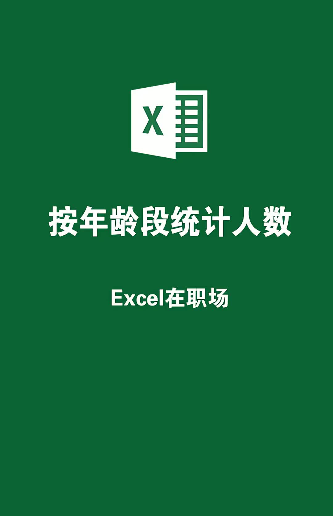 按年龄段统计人数 excel 职场哔哩哔哩bilibili