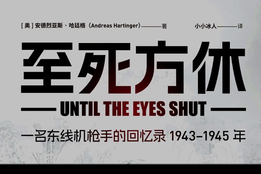 【指文图书】《至死方休》一名普通的东线机枪手如何在战场上艰难生存?哔哩哔哩bilibili