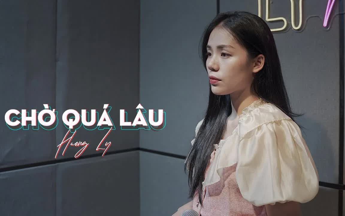 [图]【越南歌曲】Chờ Quá Lâu - Lê Bảo Bình Hương Ly Cover Official Lyric Video | 久候