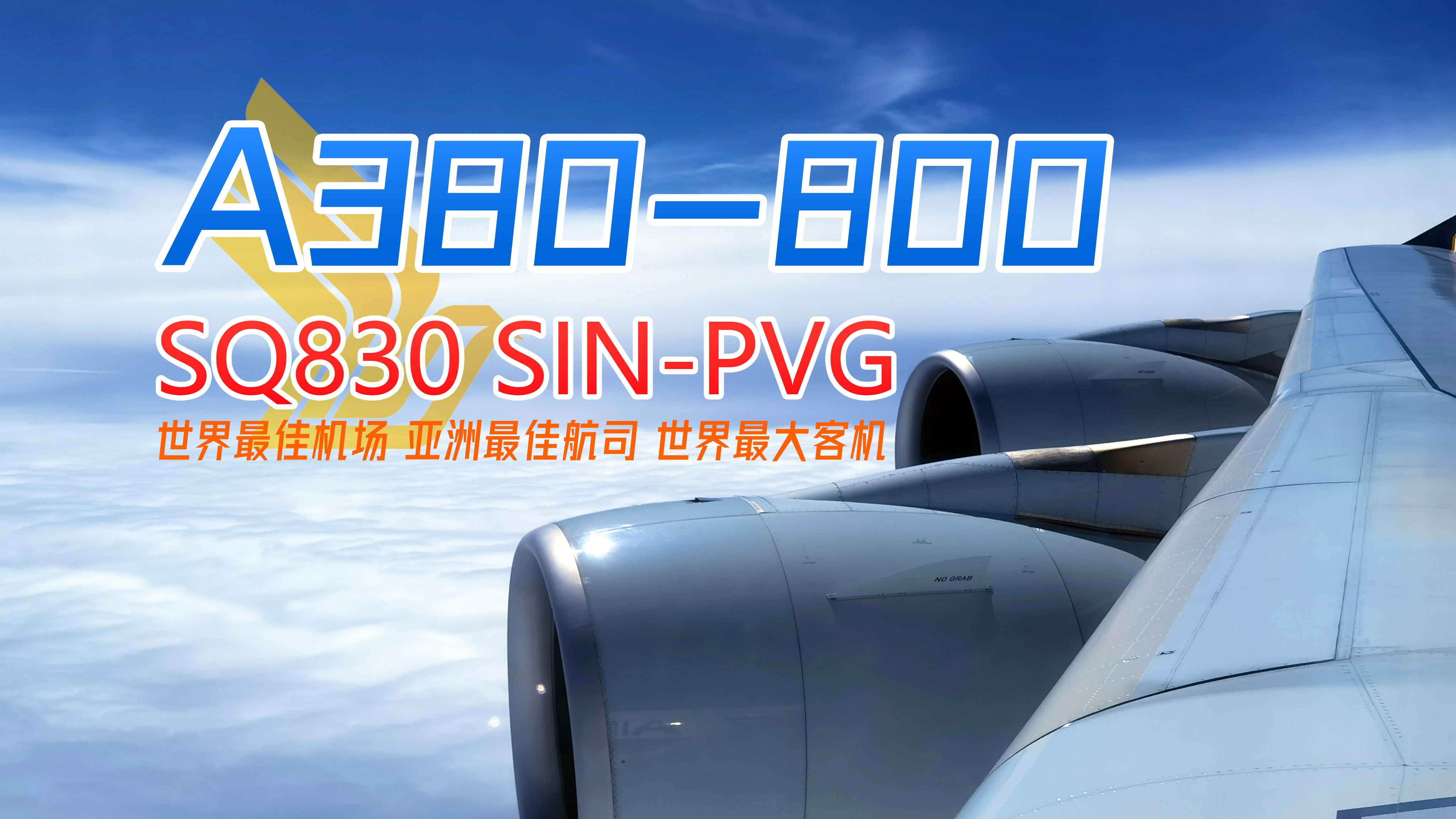 空客A380&全球最佳机场 SQ830新加坡樟宜上海浦东飞行记录哔哩哔哩bilibili