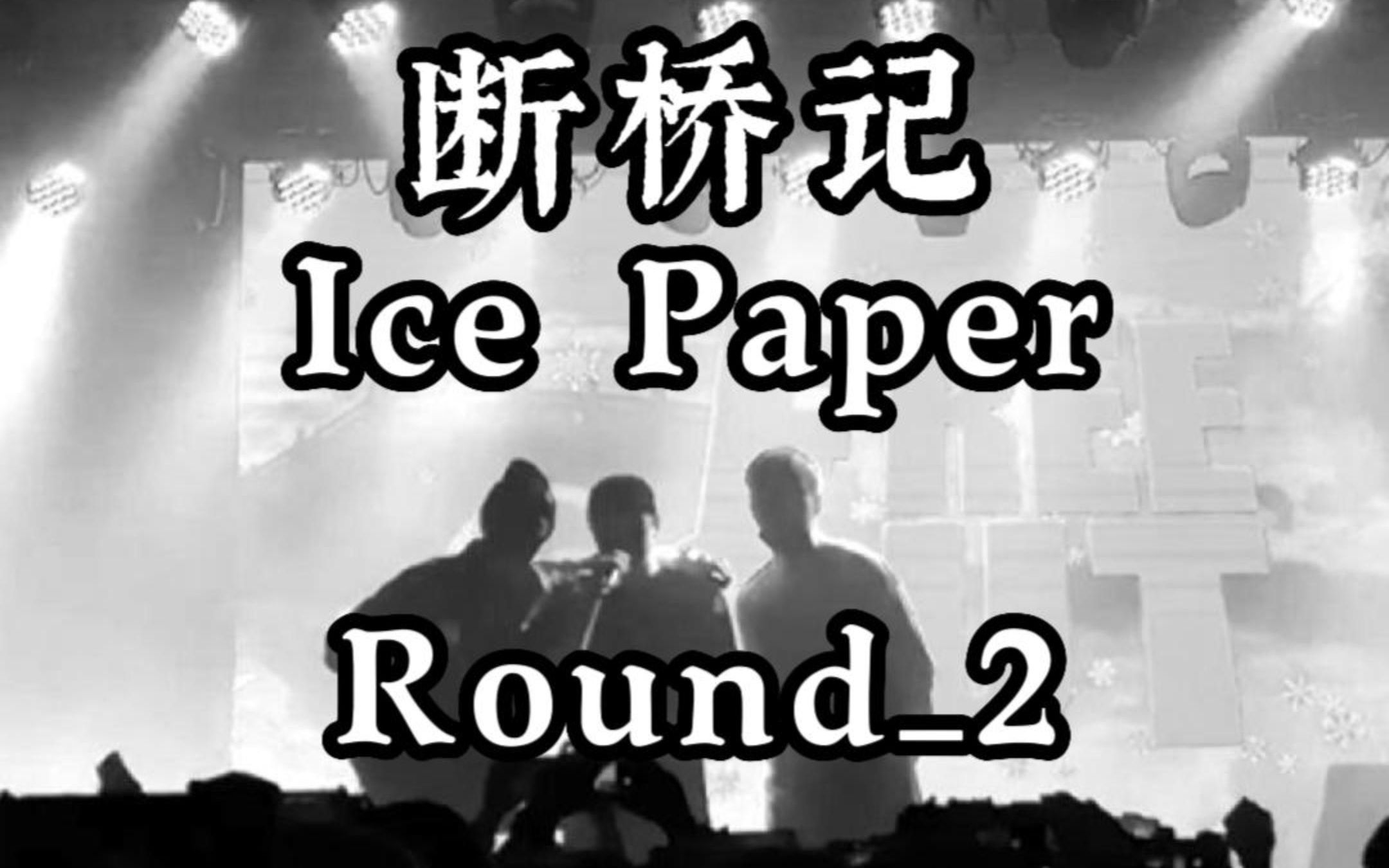 [图]Ice Paper & Round_2-《断桥记》:西湖的水我的泪我情愿和你化作一团火焰啊啊啊啊啊啊～