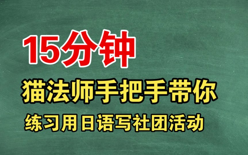 猫法师手把手带你练习用日语写社团活动哔哩哔哩bilibili