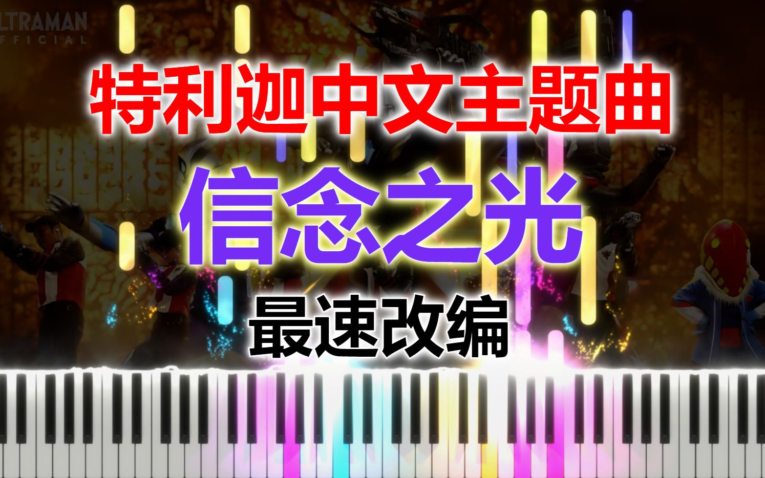 [图]【钢琴】信念之光：奥特曼全新中文主题曲 - 毛华锋（特利迦奥特曼中文OP）