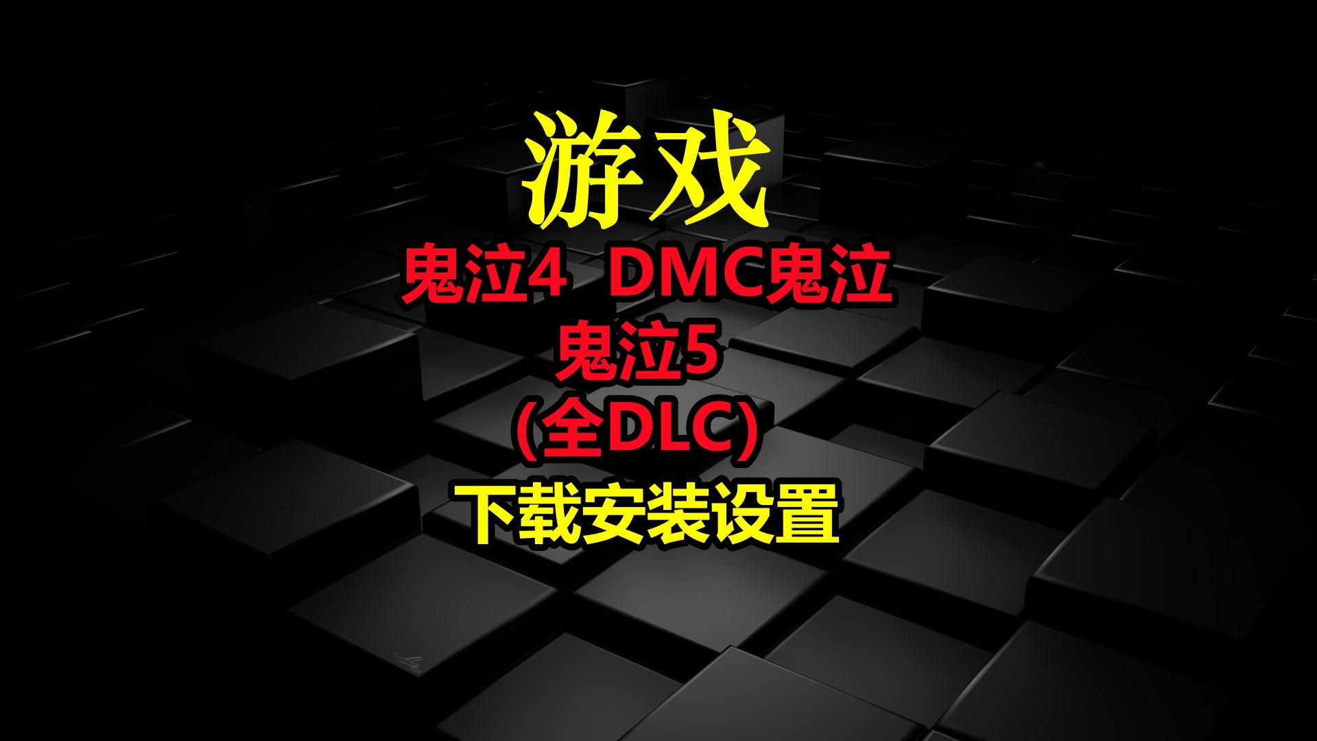 141,142,143鬼泣4,DMC鬼泣,鬼泣5(全DLC)简体中文版下载安装设置鬼泣5