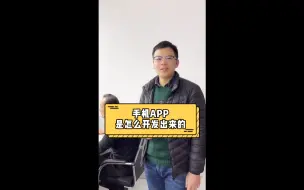 Descargar video: 一款手机APP是怎么开发出来的？