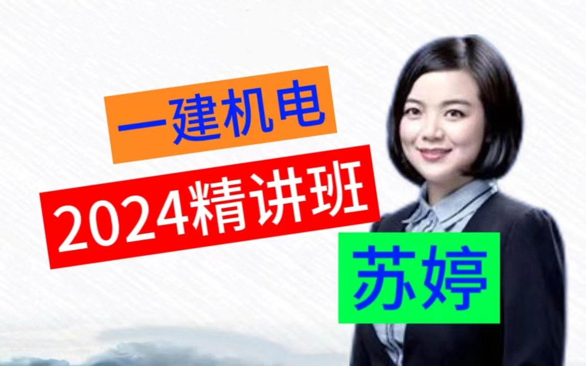 2024年一建机电实务苏婷精讲班(讲义)一级建造师
