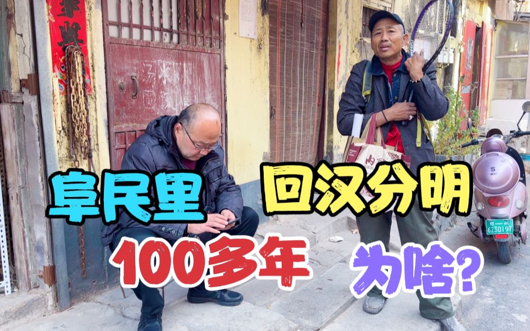 [图]100多年历史的郑州阜民里，两条半街的老住户，回汉分明，为啥？