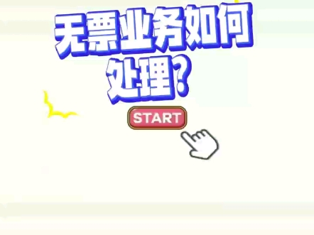 无票业务如何处理?哔哩哔哩bilibili