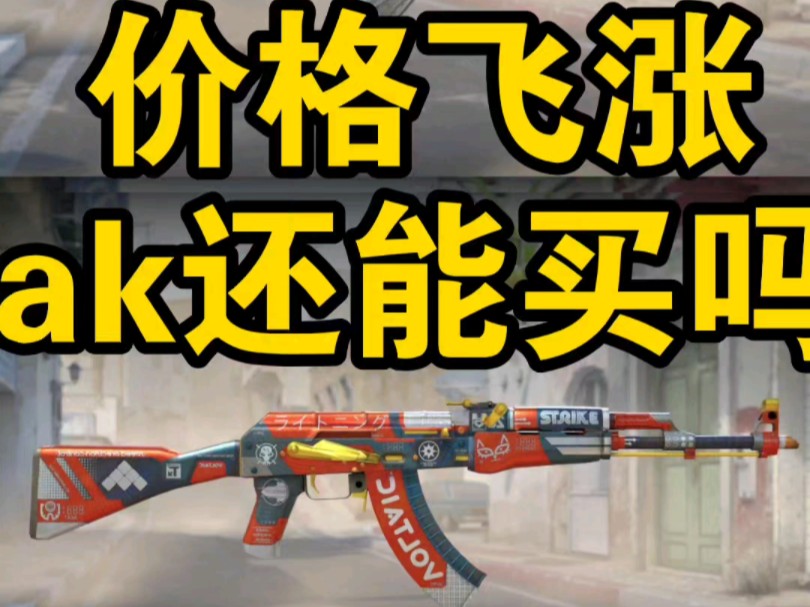 csgo ak价格飞涨,还能入手吗?网络游戏热门视频