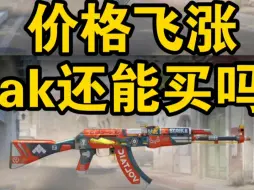 Télécharger la video: csgo ak价格飞涨，还能入手吗？