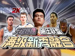 Download Video: 满级新秀大融合！天赋爆棚，屠杀联盟！丨球员融合丨NBA2K24