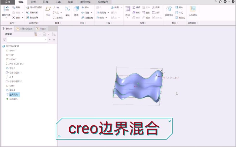 creo边界混合生成曲面哔哩哔哩bilibili