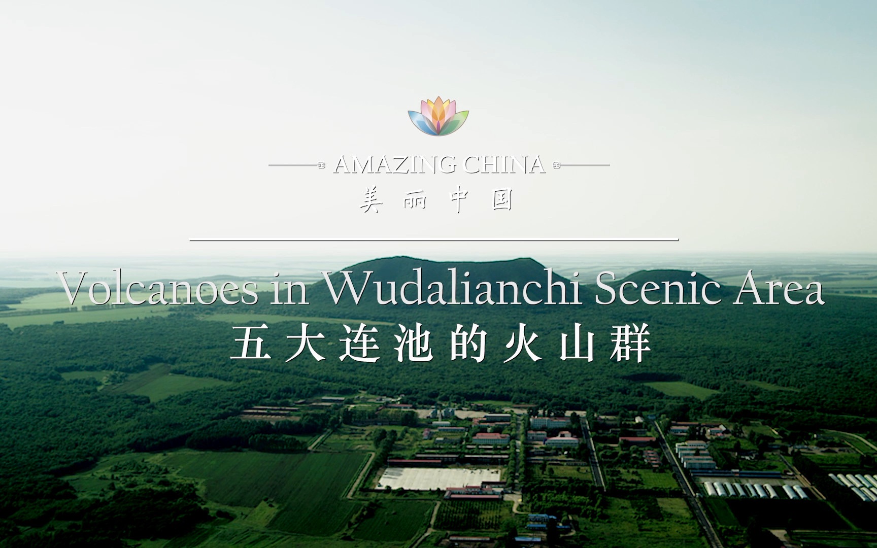 《美丽中国 五大连池的火山群》Volcanoes in Wudalianchi Scenic Area哔哩哔哩bilibili