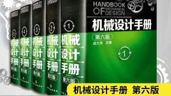 机械生必备资料丨机械设计手册 第六版 1-5卷套装！几乎是震撼着读完整本书的