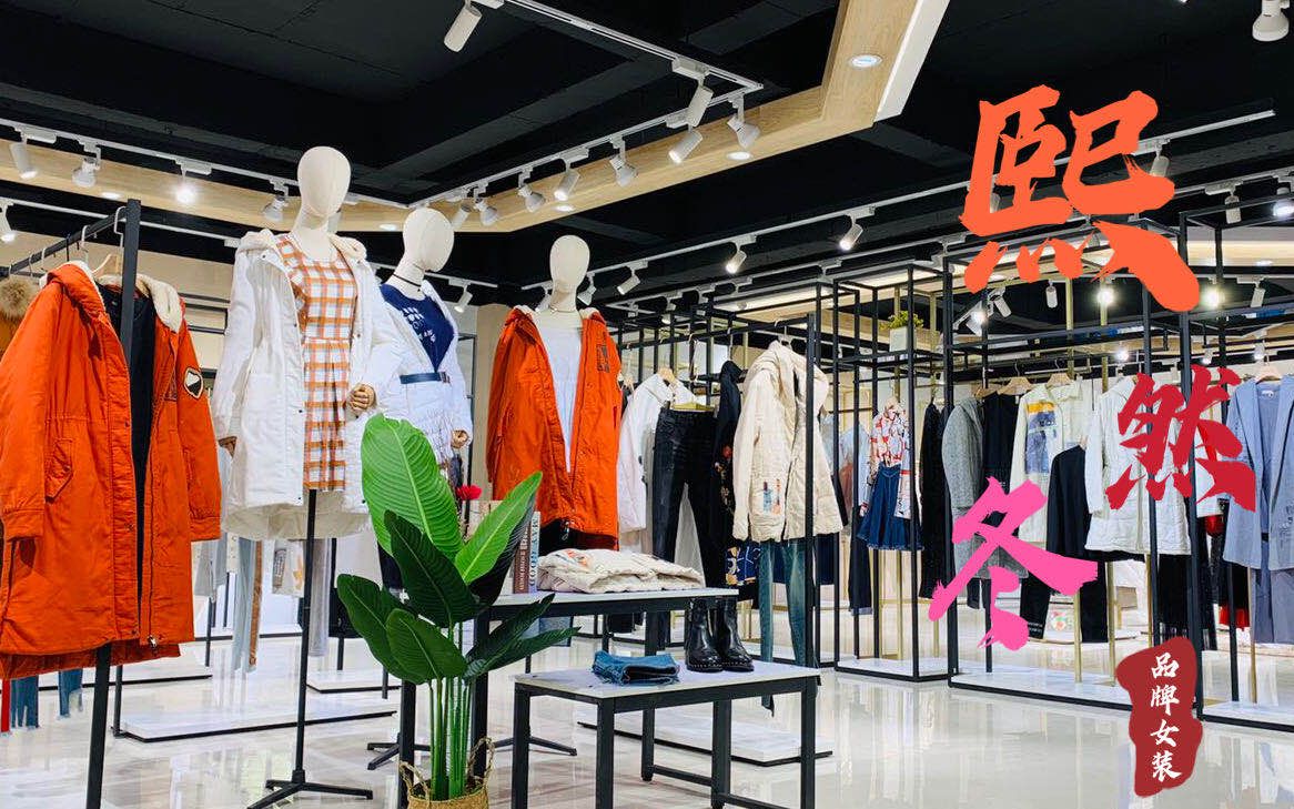 熙然品牌女装折扣批发 秋冬装尾货清仓