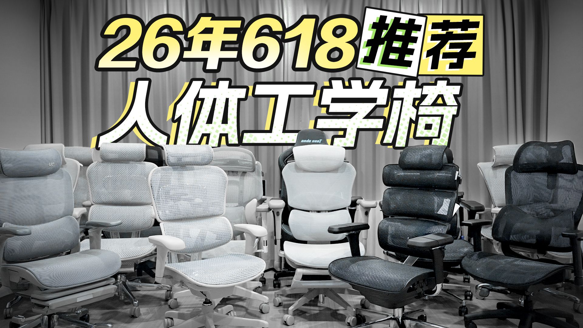 【26年618工学椅推荐第二期】【绝无恰饭】新品更新!全价位人体工学椅选购建议,实拍实坐,适配各种身材与使用环境 电脑椅 电竞椅 人体工学椅