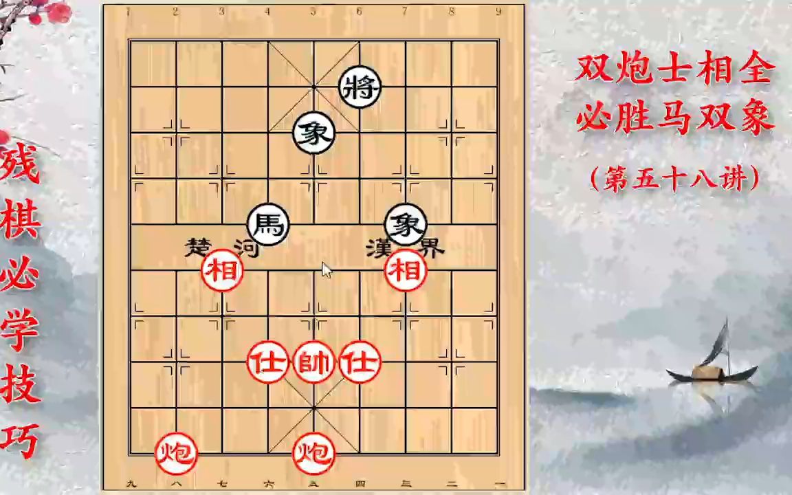 [图]残棋必学技巧：双炮士相全必胜马双象