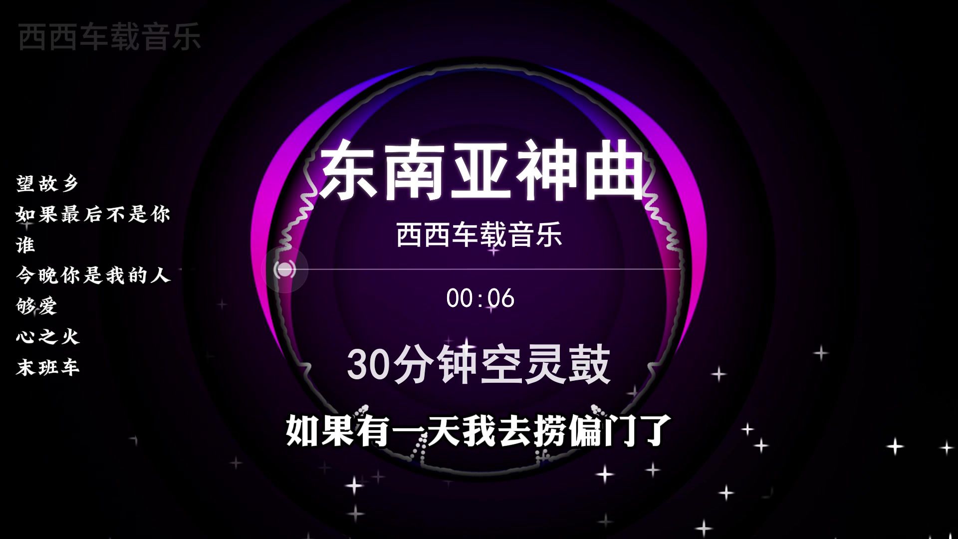 我不仅想吃饱饭 还想家财万贯 2026东南亚神曲DJ串烧 望故乡-如果最后不是你-谁-今晚你是我的人-够爱-心之火-末班车