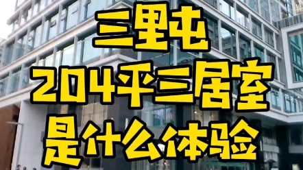 北京三里屯地段的豪宅公寓您喜欢么?看房联系我哟,有意想不到的惊喜哔哩哔哩bilibili