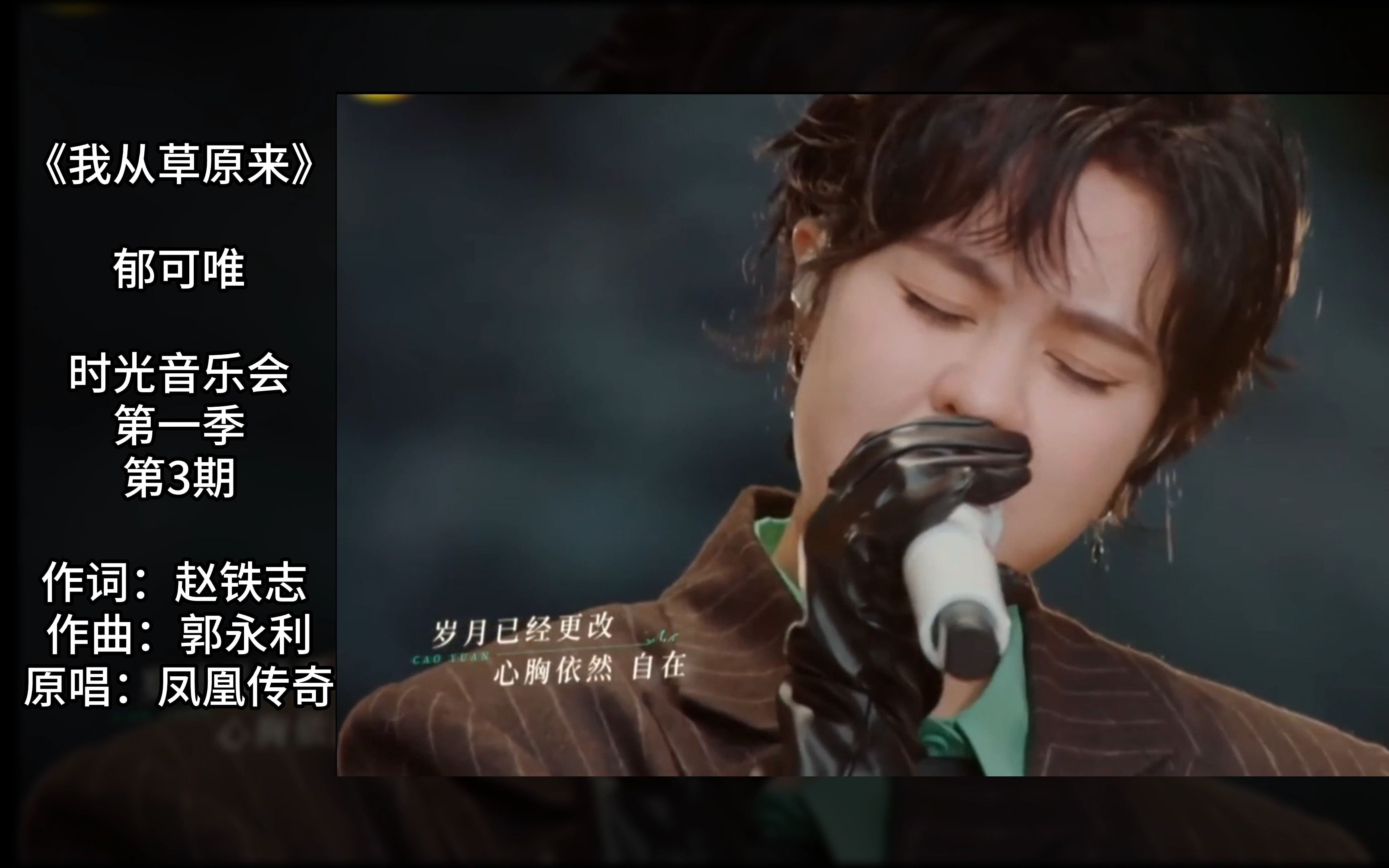 郁可唯《我从草原来》