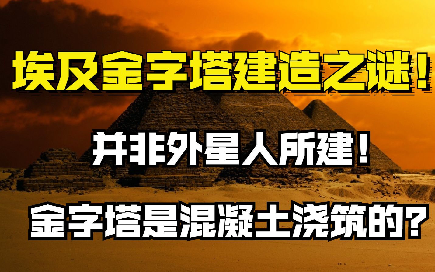 金字塔究竟是怎么建造的?最接近真相的解释,并非外星文明所建!哔哩哔哩bilibili