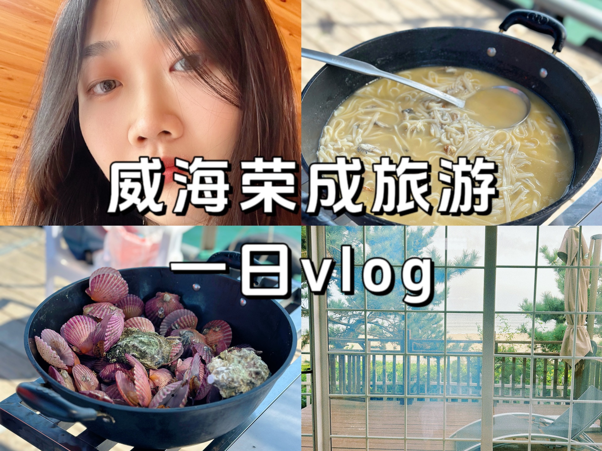 day32|威海荣成旅游一日vlog哔哩哔哩bilibili