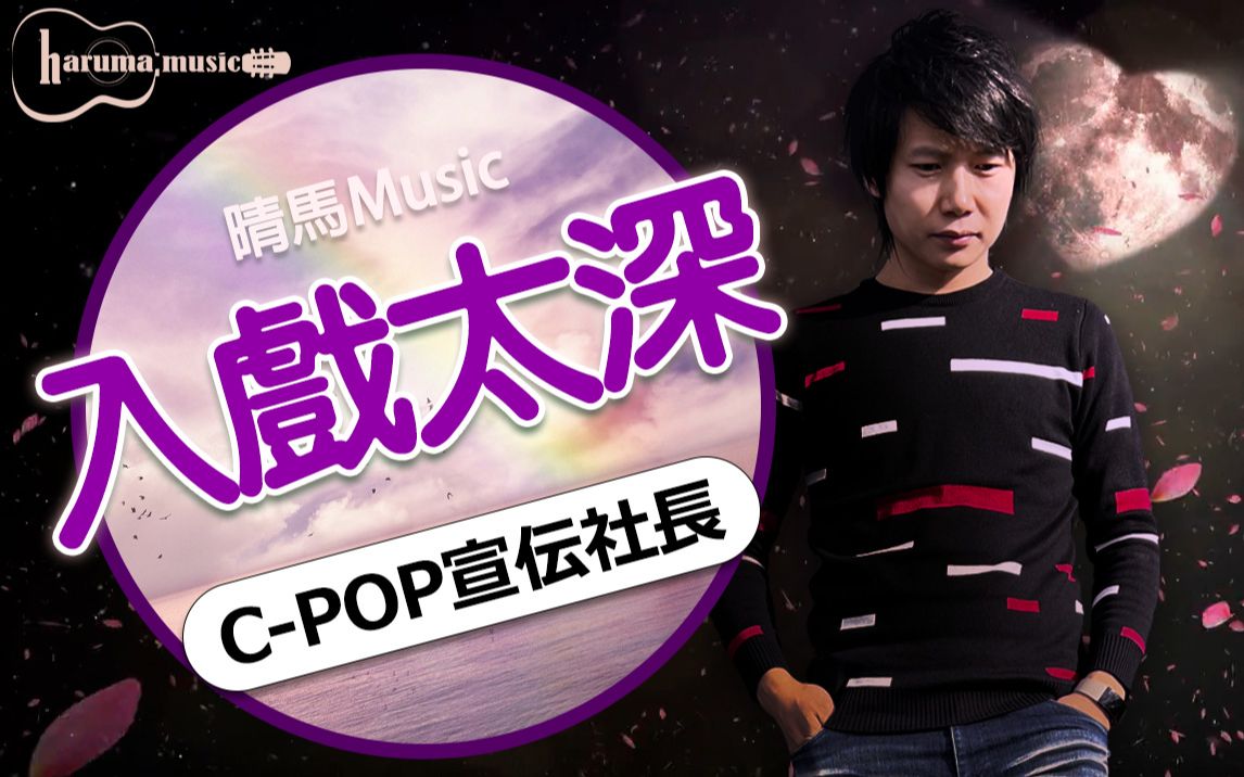 [图]入戏太深 马旭东 中文・日文歌词 C-POP TikTok人气歌曲 中国流行音乐 柏原晴馬