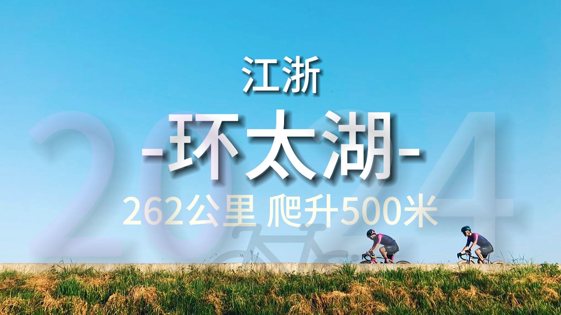 【骑行路线】2024最美骑行路线环太湖哔哩哔哩bilibili