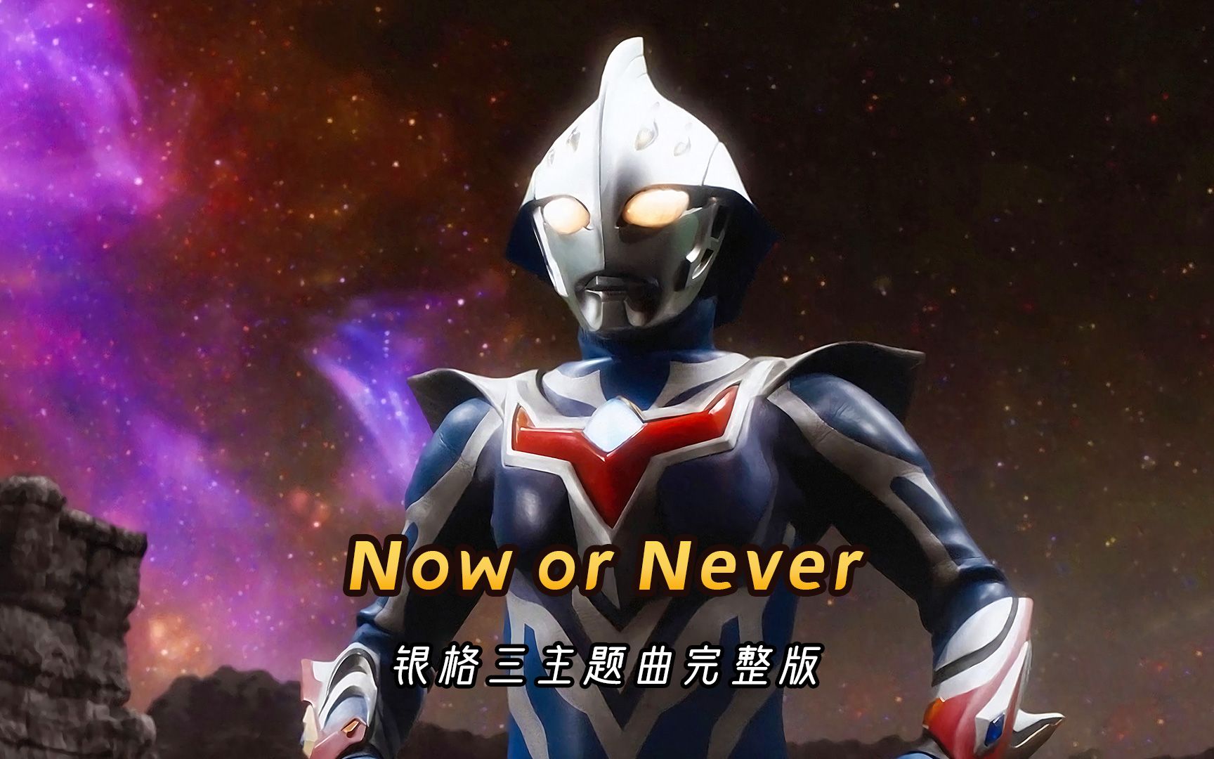 [图]《Now or Never》完整版，没人比诺亚奥特曼更懂时光之力