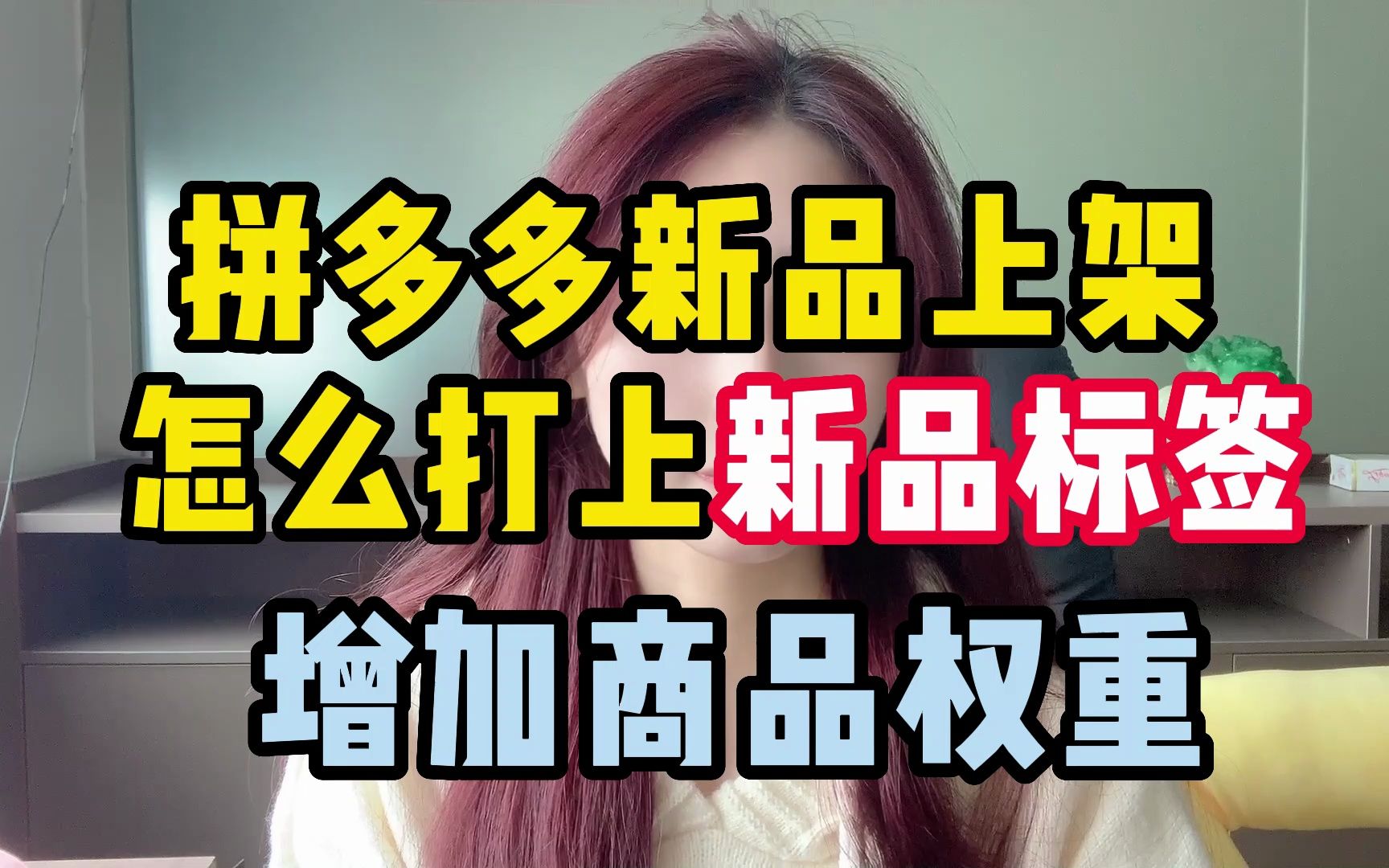 拼多多新品上架,教你两个办法打上这种新品标,能够增加商品权重