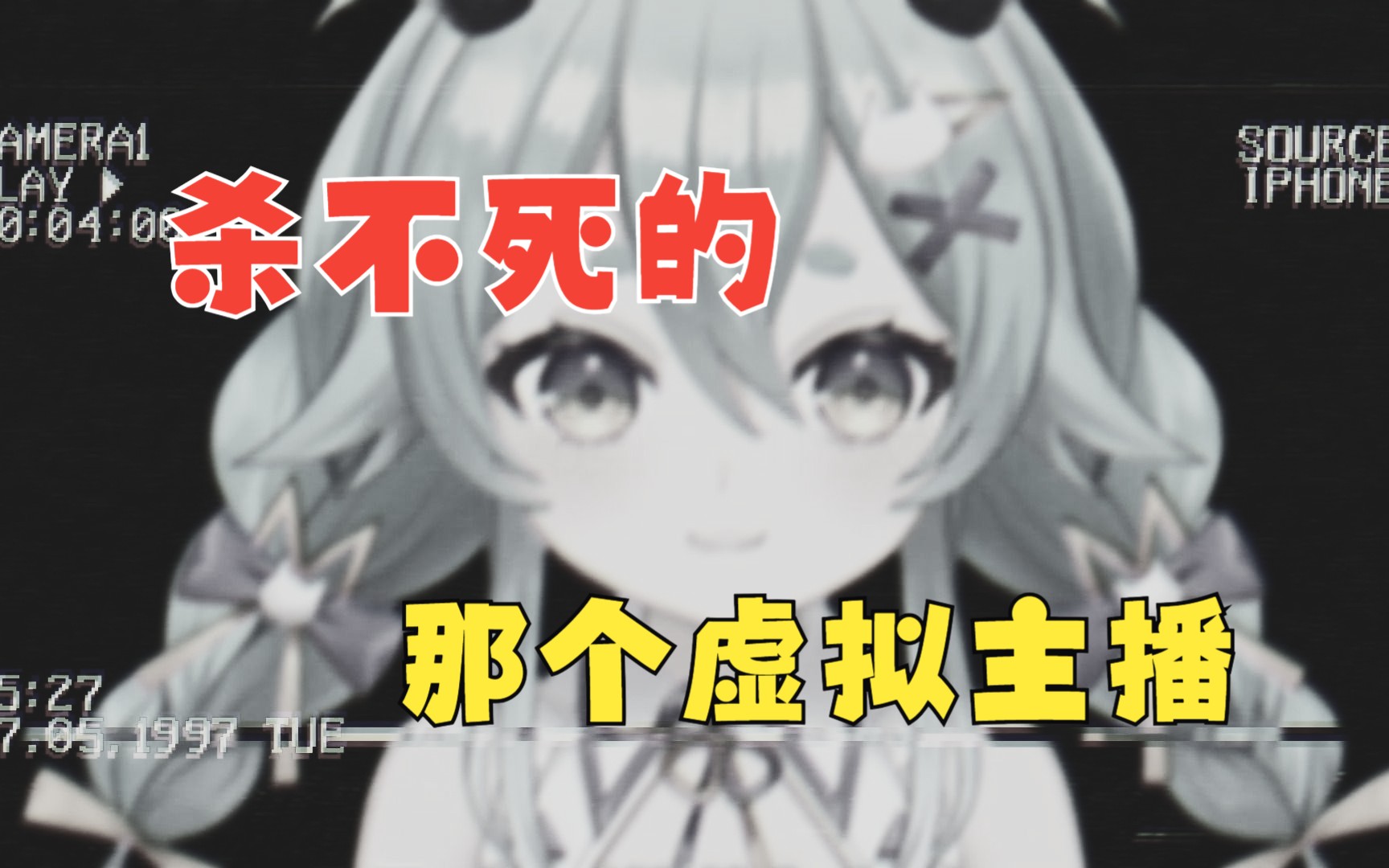 【AI猫雷】《杀不死的那个虚拟主播》-幻想乡的An_-幻想乡的An_-哔哩哔哩视频