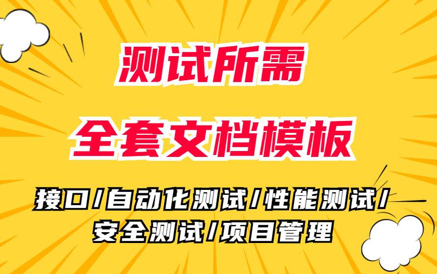 软件测试所需全套文档模板!接口/自动化测试/性能测试/安全测试/项目管理文档模板!哔哩哔哩bilibili