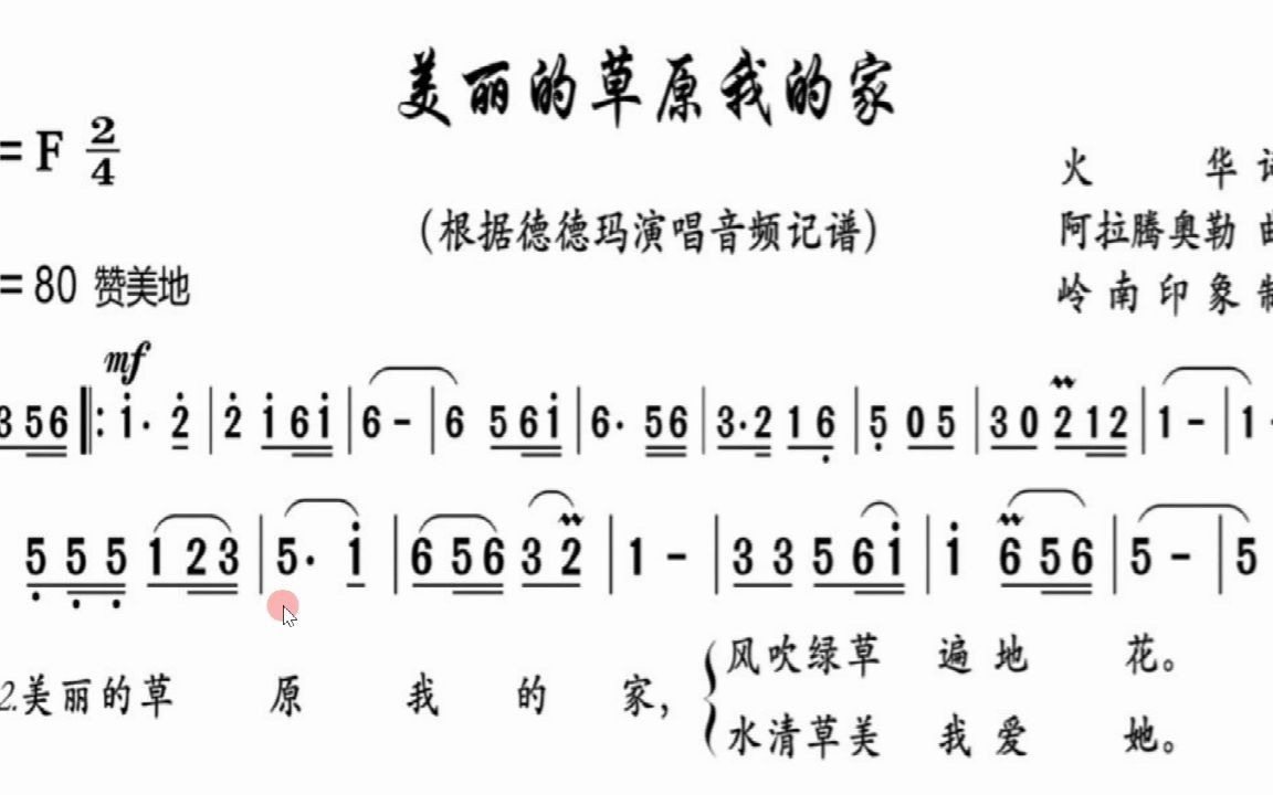 有聲動態簡譜《美麗的草原我的家》升f調,演唱版