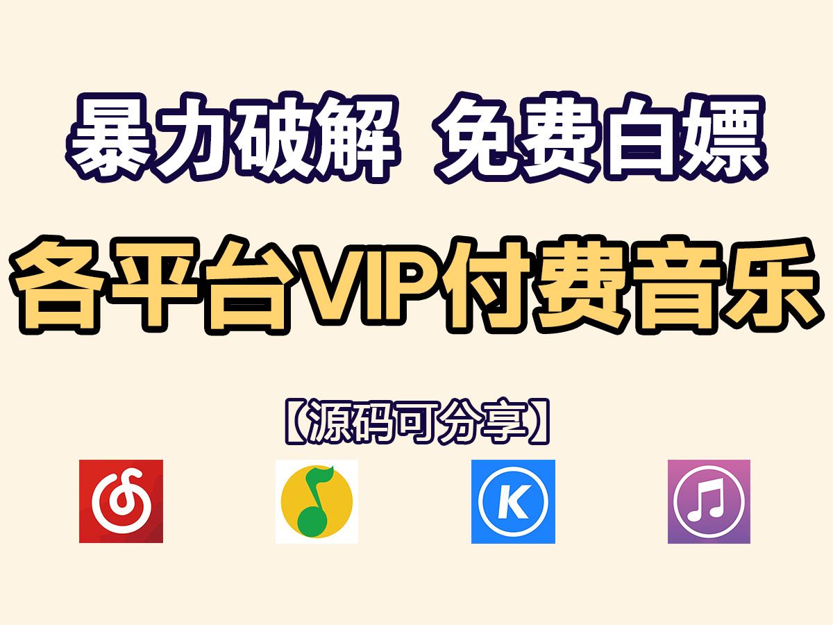 【Python爬虫】用Python暴力破解白嫖vip音乐资源,一键操作,无视限制,轻松实现听歌自由!!!哔哩哔哩bilibili