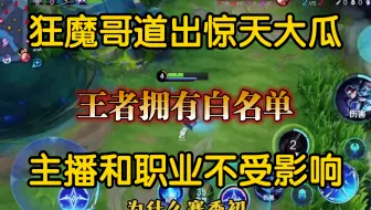 狂魔哥道出王者惊天大瓜，原来普通人和主播玩的一直都不是一个游戏！