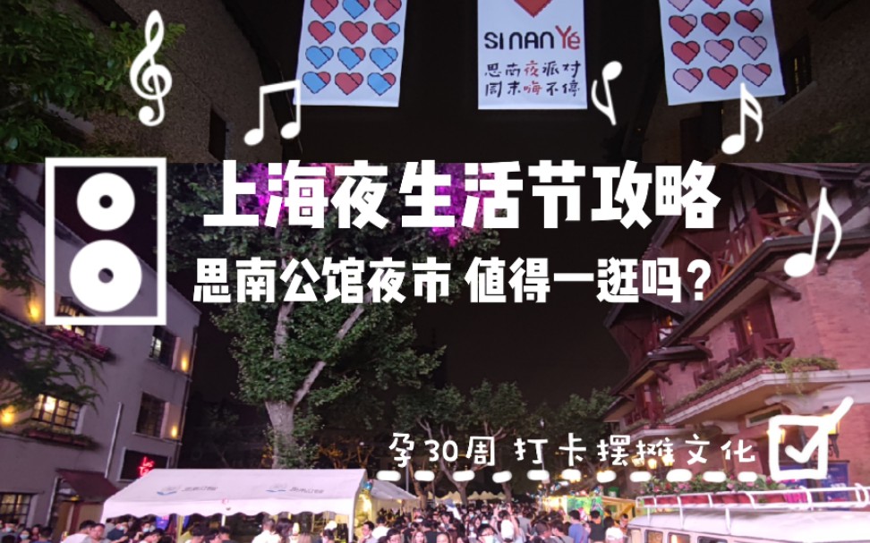 [图]上海夜生活节攻略|思南公馆夜市值得逛吗？