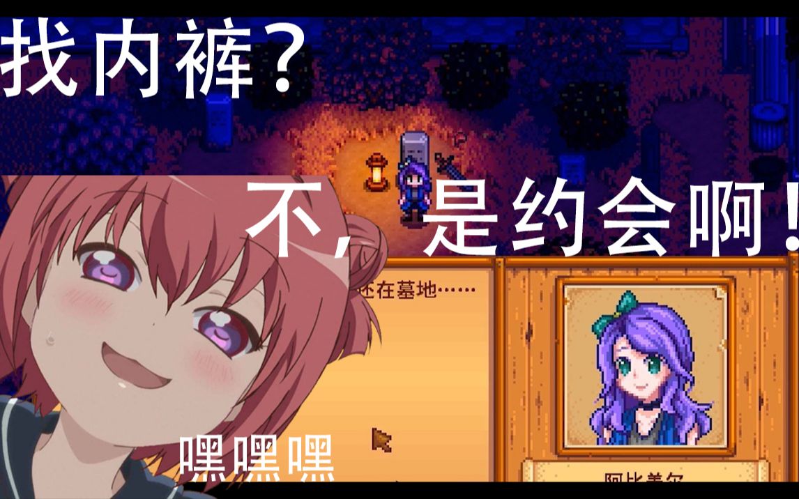 【星露谷物语】帮镇长找内裤大失败,还是约会吧.