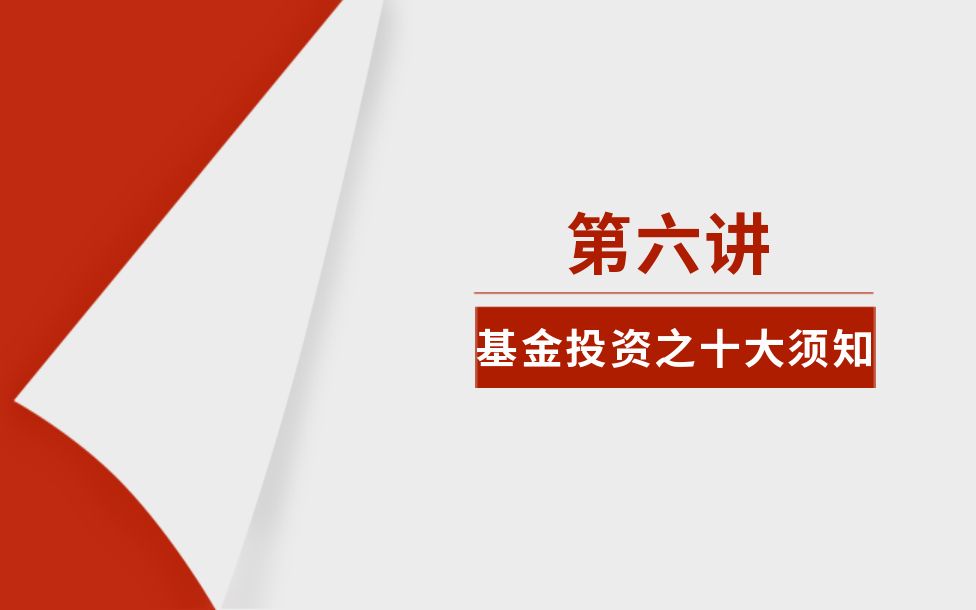 [图]《家庭理财—基金投资入门与技巧》（6）—基金投资八大须知