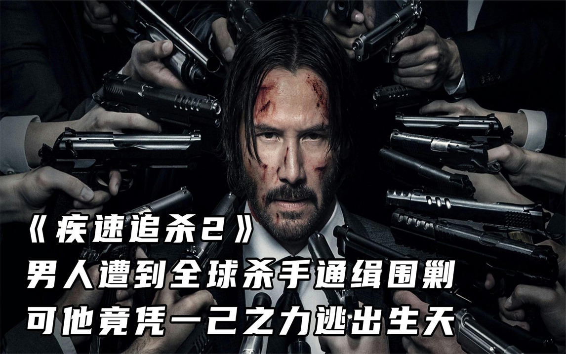 《疾速追杀2》男人遭到全球杀手通缉,他竟凭一己之力逃出生天