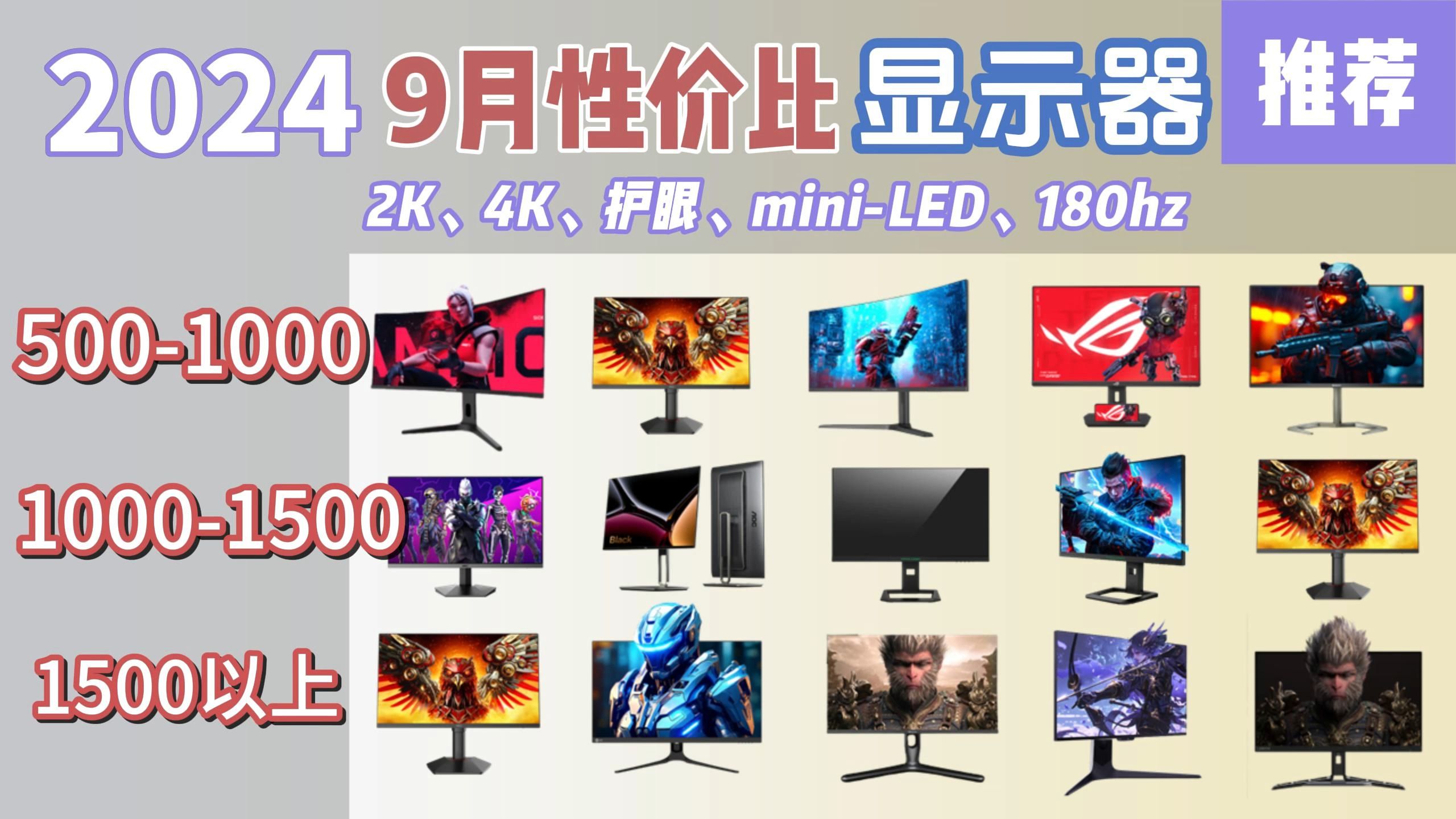 [高性价比显示器推荐] 2024年9月显示器推荐!2K、4K、护眼、180Hz显示器选购建议!5004000元价位(HKC/雷鸟/海信/ROG/AOC/华硕)哔哩哔哩bilibili