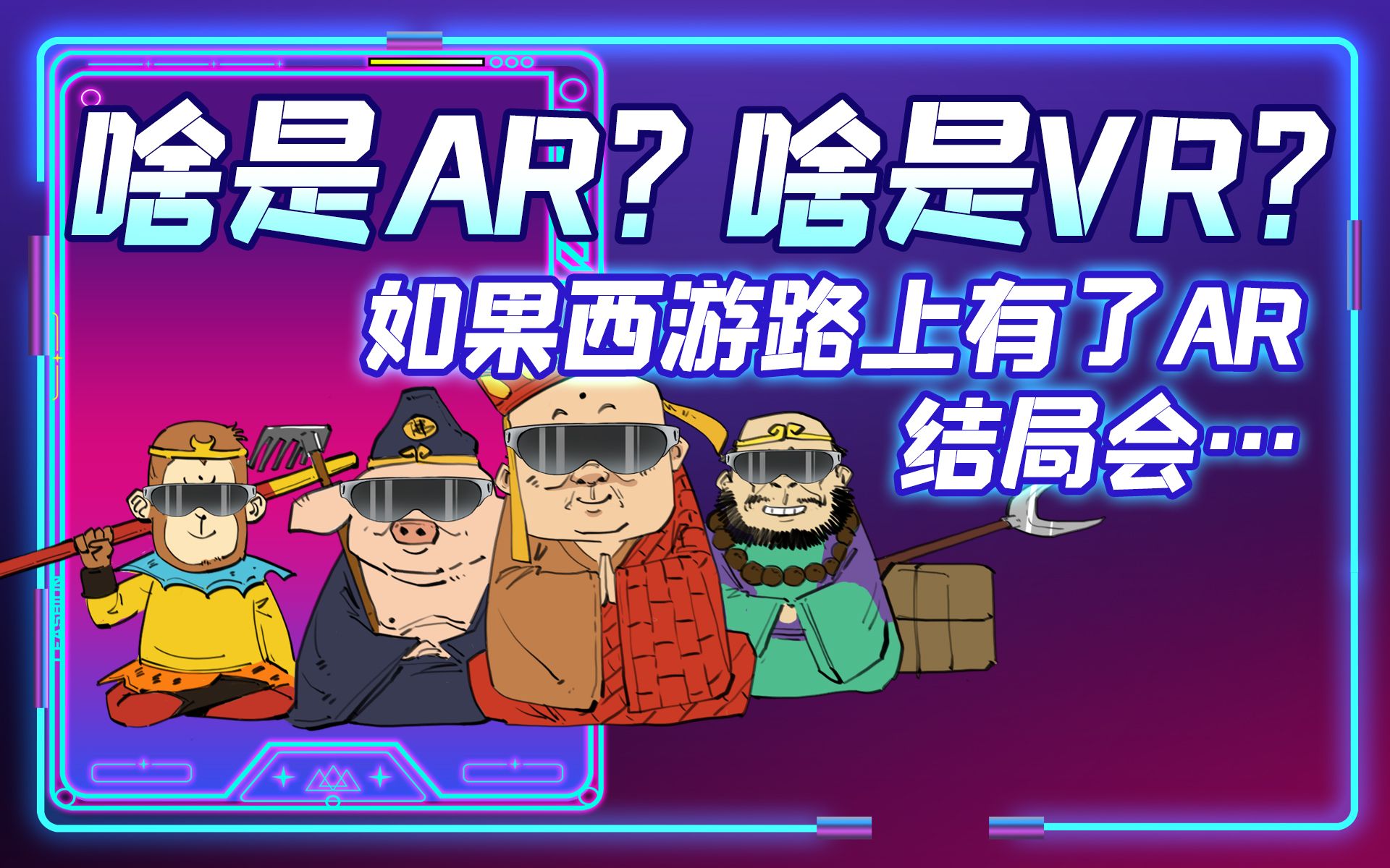 啥是AR?啥是VR?如果西游路上有了AR结局会...哔哩哔哩bilibili