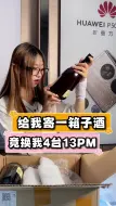 Download Video: 粉丝给我寄一箱子酒，竟然换我4台13pm？