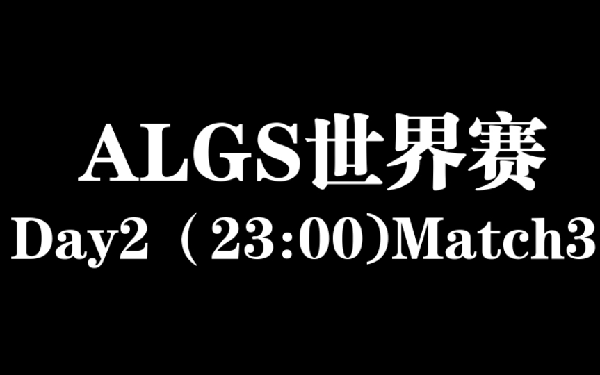 2023ALGS世界赛 Day2 23:00场 Match 3 三明治解说网络游戏热门视频